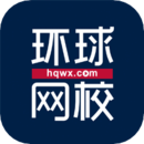 環(huán)球網(wǎng)校智能學(xué)習(xí)平臺(tái)