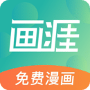 畫涯漫畫免費(fèi)閱讀軟件