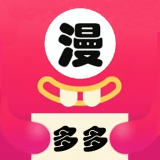 多多漫畫手機版