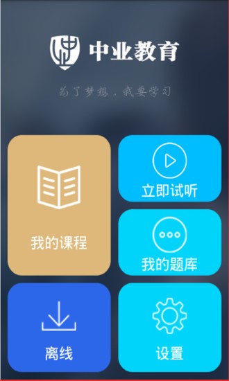 中業(yè)教育app下載