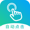 點(diǎn)擊器自動(dòng)連點(diǎn)器