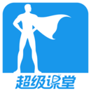 超級(jí)課堂在線教育平臺(tái)