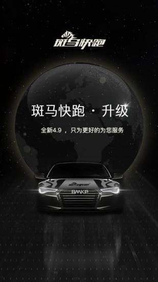 斑馬快跑打車軟件