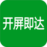 開屏即達(dá) 