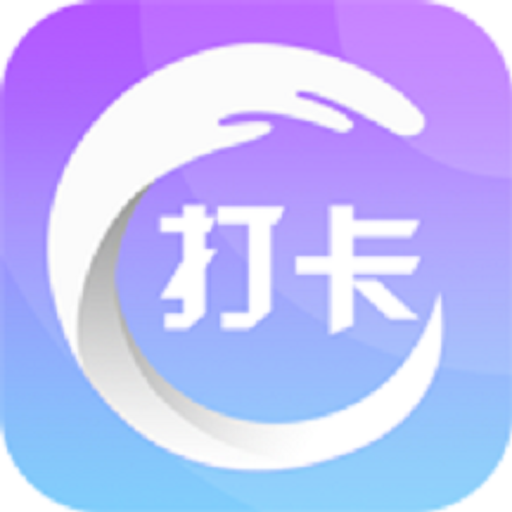 打卡圈學習打卡軟件