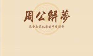 周公解夢大全免費(fèi)版下載