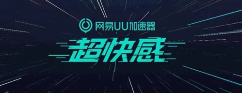 網易UU加速器app宣傳圖1