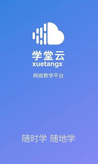 學(xué)堂云教學(xué)平臺