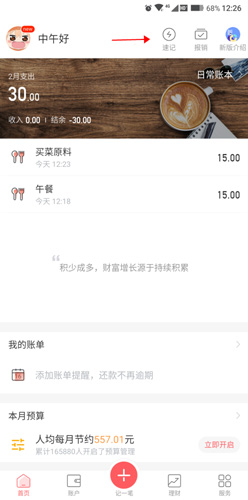 挖財(cái)記賬怎么同步數(shù)據(jù)