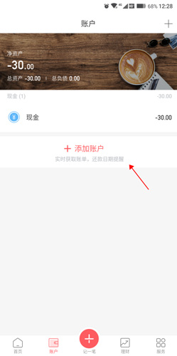挖財(cái)記賬怎么同步數(shù)據(jù)3