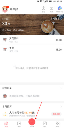 挖財(cái)記賬怎么使用