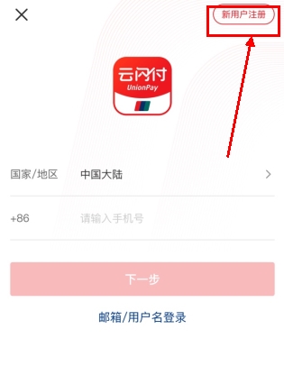 云閃付怎么用軟件注冊步驟1