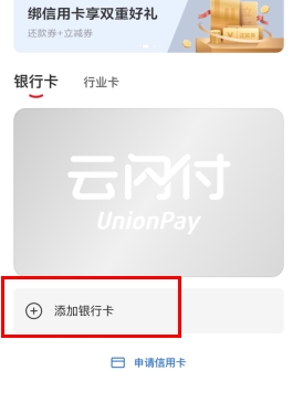 云閃付怎么用軟件綁定銀行卡步驟2