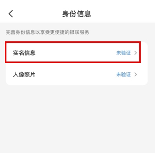 云閃付怎么用軟件實(shí)名認(rèn)證步驟3