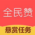 全民贊點(diǎn)贊軟件