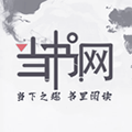 當(dāng)書網(wǎng)cc免費小說