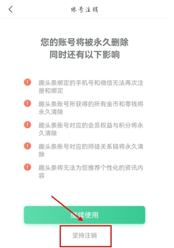 趣頭條app怎么注銷賬號(hào)圖片4