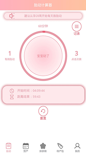 孕期胎動(dòng)計(jì)數(shù)器app軟件截圖