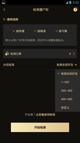 微商助手怎么用軟件檢測(cè)僵尸粉步驟2