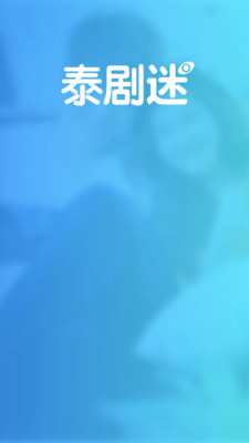泰劇迷追劇神器