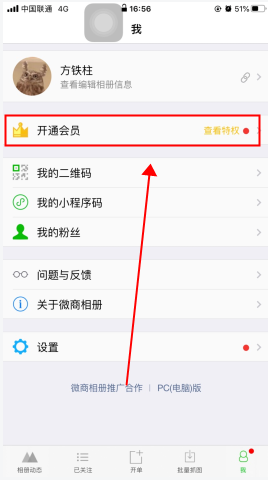 微商相冊(cè)怎么用軟件開通會(huì)員步驟1