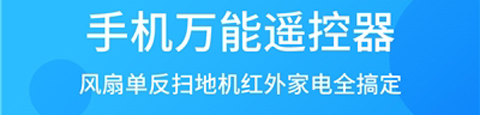 電視萬能遙控器app軟件特色