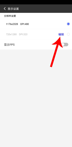 光速虛擬機怎么修改手機分辨率3