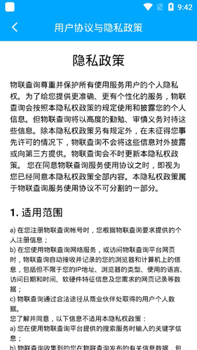 物聯查詢APP2