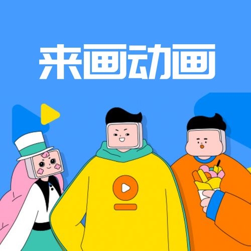 來(lái)畫動(dòng)畫app宣傳圖1