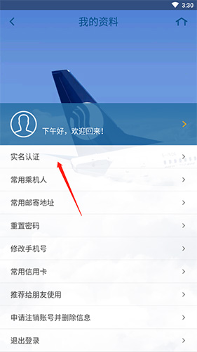 山航掌尚飛怎么實名認證3
