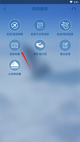 山航掌尚飛如何機票驗真3