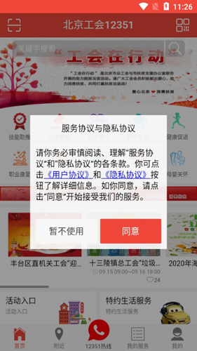 北京工會(huì)12351手機(jī)APP1