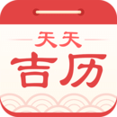 天天吉歷-日歷萬年歷老黃歷