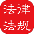 中國(guó)法律法規(guī)大全APP