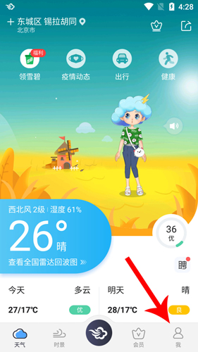 墨跡天氣2020版怎么設置鬧鐘天氣預報1