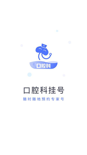 口腔科醫(yī)院掛號(hào)網(wǎng)APP
