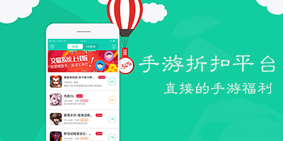 手游折扣平臺(tái)都有哪些？手游折扣端哪個(gè)平臺(tái)好排行