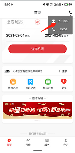 天津航空怎么轉(zhuǎn)人工2