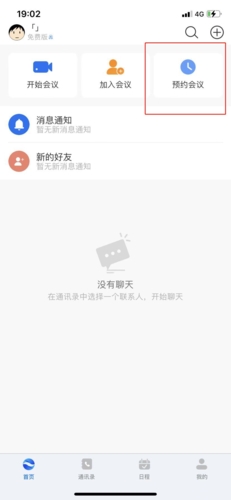 矚目app怎么預(yù)約會(huì)議1