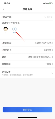 矚目app怎么預(yù)約會(huì)議4