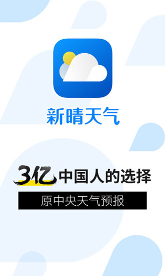 新晴天氣預(yù)報(bào)軟件