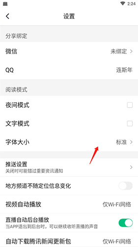 騰訊新聞如何設(shè)置字體大小2
