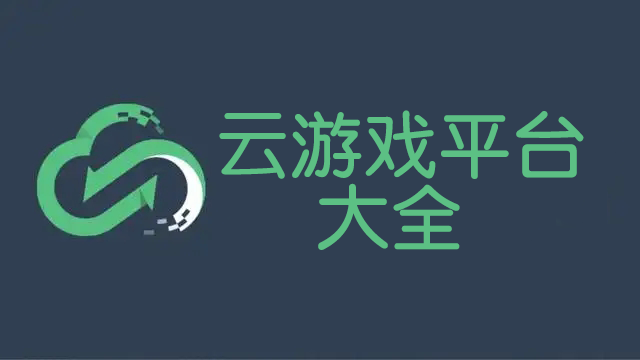 云游戲平臺(tái)下載_電腦云游戲平臺(tái)哪個(gè)好[大全]