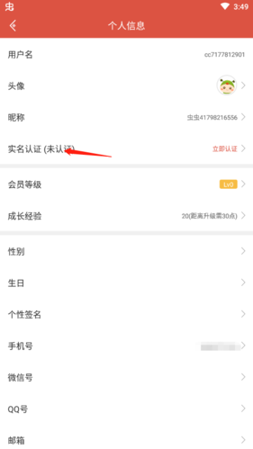 蟲蟲助手怎么實(shí)名認(rèn)證2