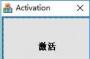 Activation(Win10一鍵激活)