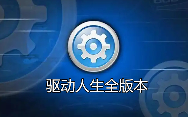 驅動人生下載_驅動人生網(wǎng)卡版/離線版/海外版/綠色版合集
