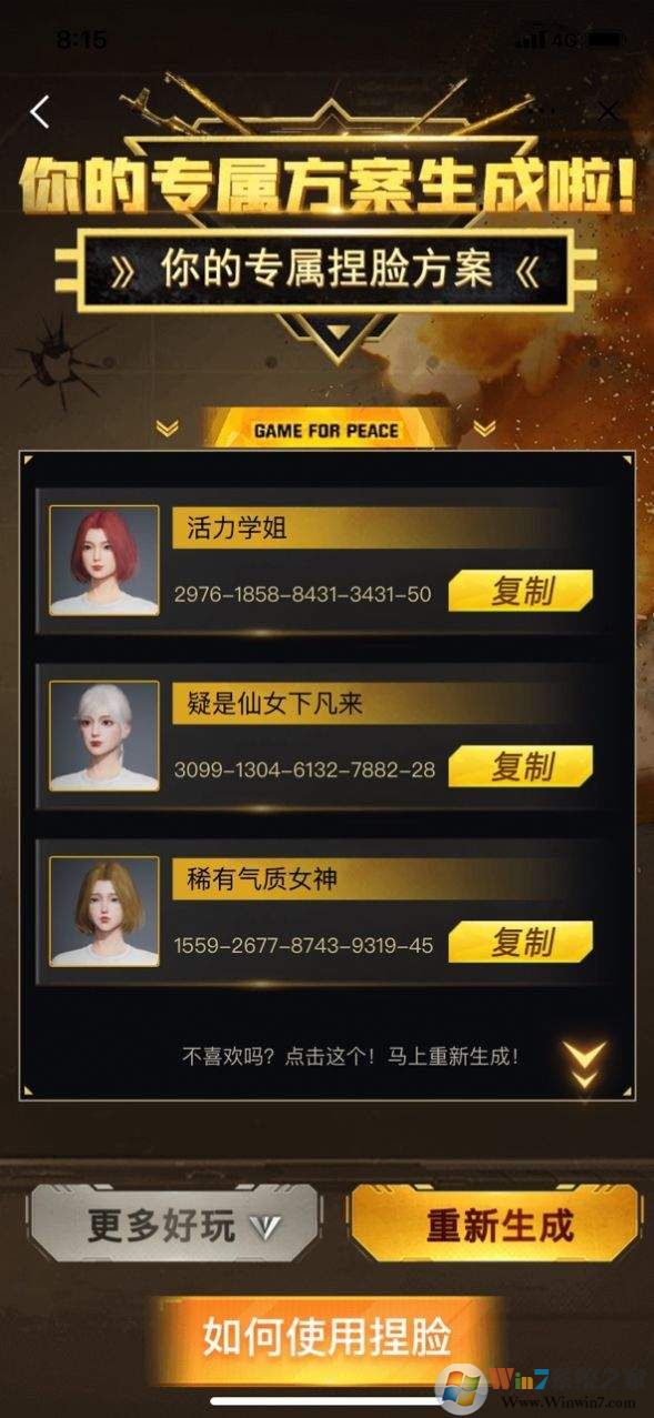 吃雞捏臉方案生成器APP