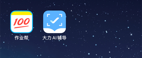 大力AI輔導(dǎo)和作業(yè)幫哪個好用