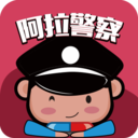 阿拉警察手機版