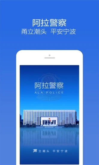 阿拉警察手機版